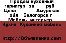 Продам кухонный гарнитур, за 10000 руб. › Цена ­ 10 000 - Амурская обл., Белогорск г. Мебель, интерьер » Кухни. Кухонная мебель   